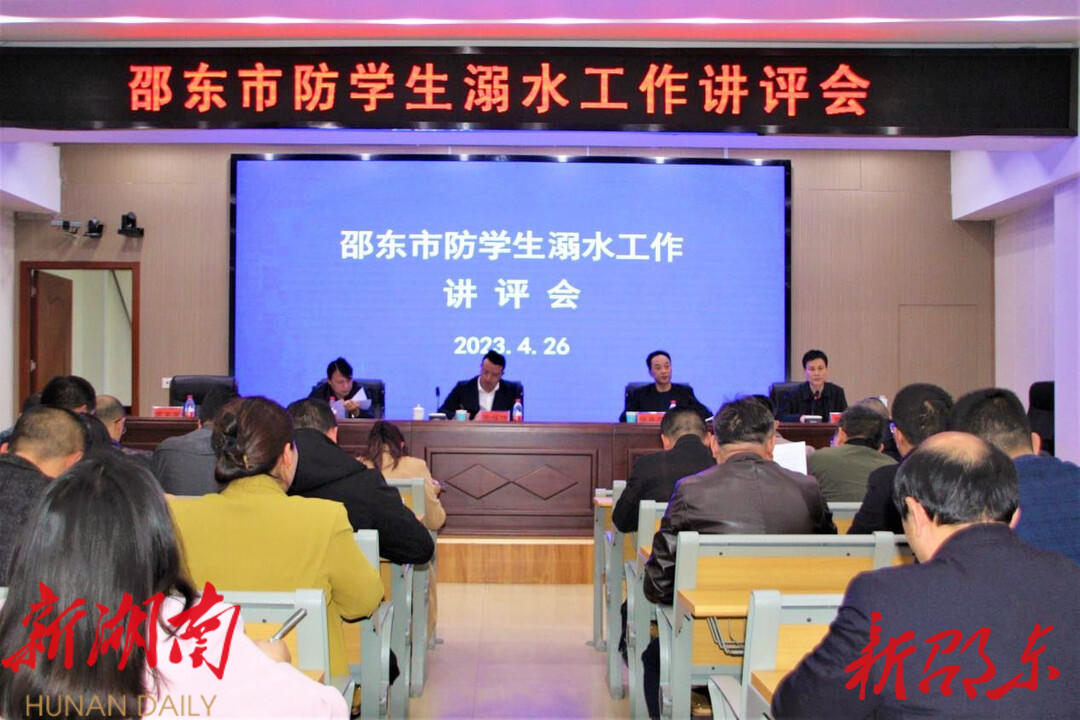 邵东市召开防学生溺水工作讲评会_邵阳头条网